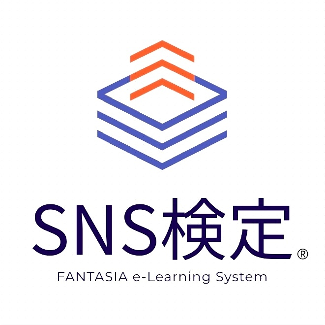 SNS検定